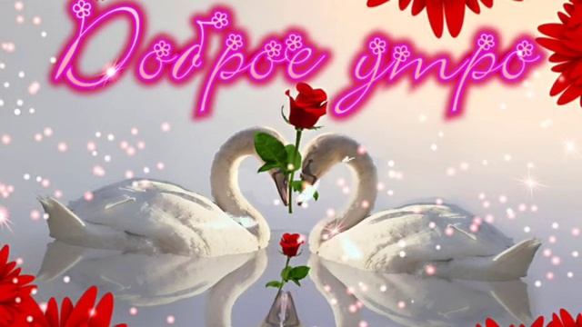 гиф-открытка"доброе утро 🙂" смотреть онлайн