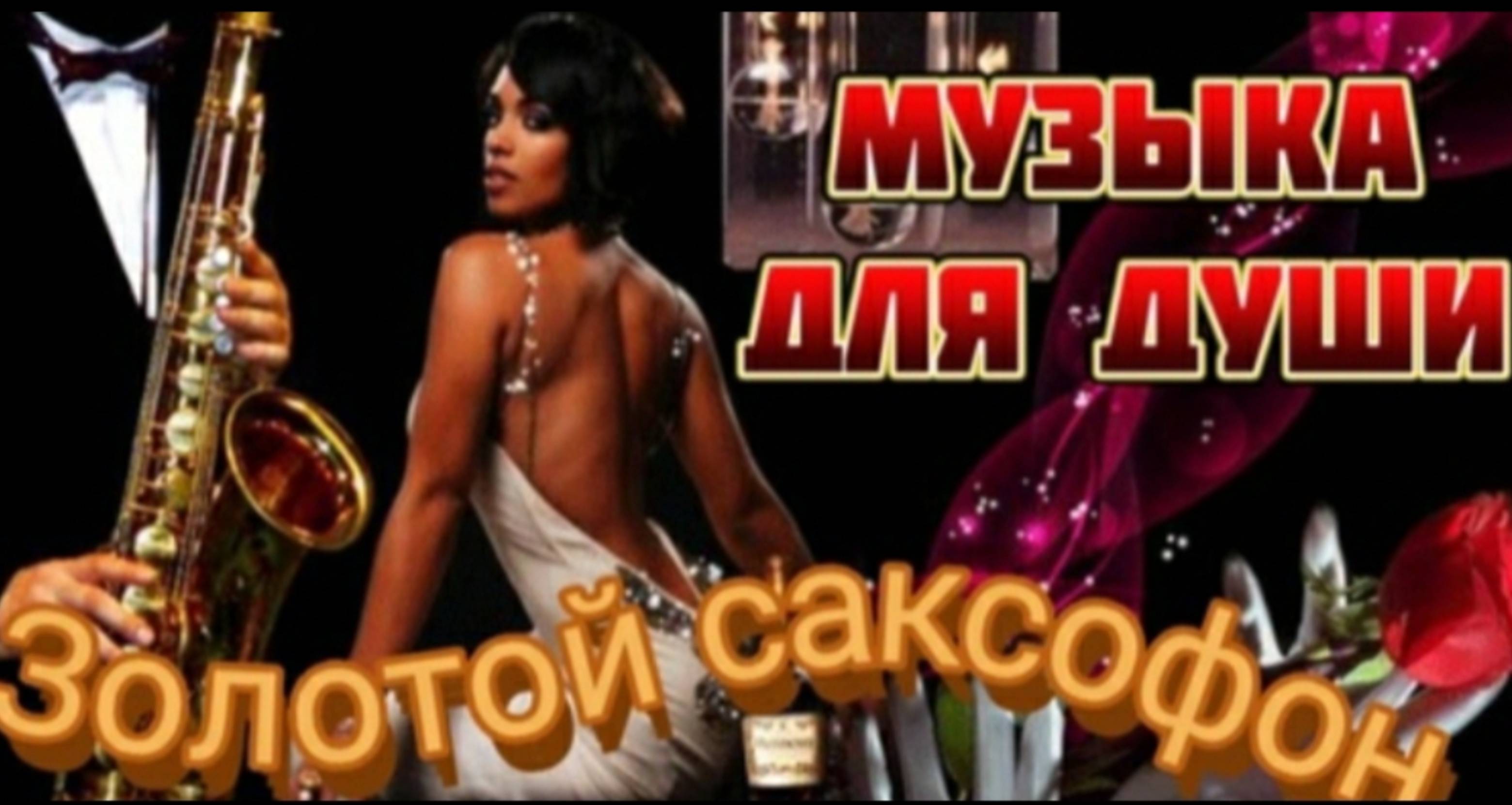 МУЗЫКА ДЛЯ ДУШИ🎶Приятного романтического вечера под волшебную музыку саксофона🎶MUSIC THE FOR SOU