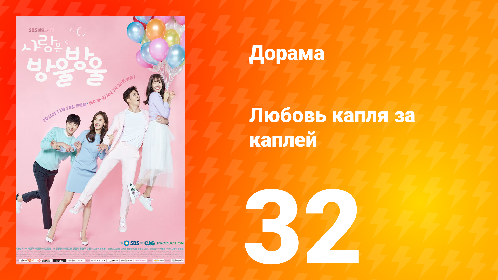 Любовь капля за каплей 1 сезон 32 серия смотреть онлайн