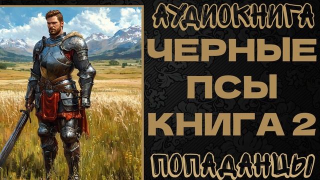 АУДИОКНИГА ПОПАДАНЦЫ: ЧЕРНЫЕ ПСЫ. КНИГА 2 смотреть онлайн