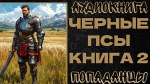 АУДИОКНИГА ПОПАДАНЦЫ: ЧЕРНЫЕ ПСЫ. КНИГА 2
