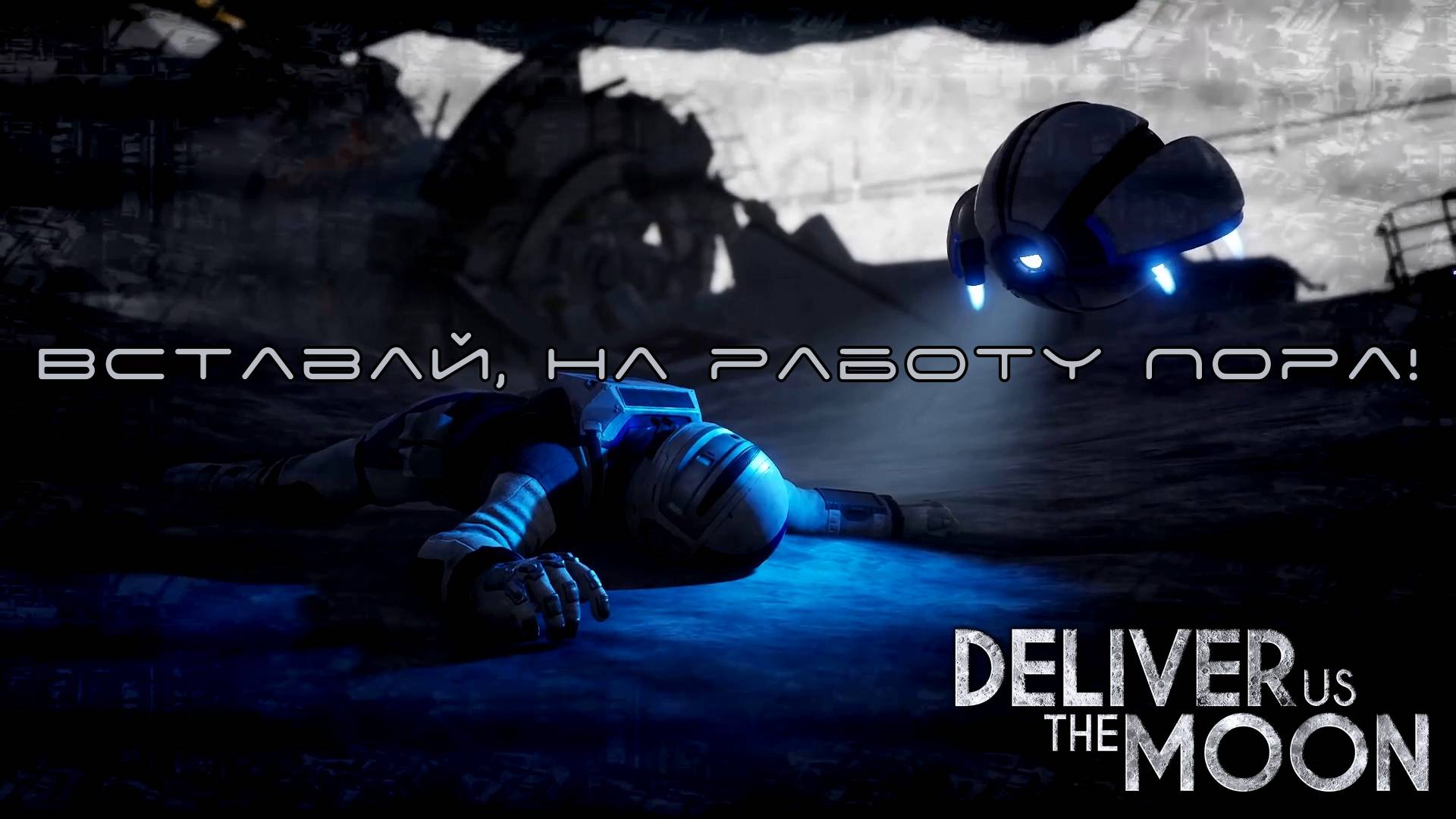 ДВЕ КРЕПОСТИ. Deliver Us The Moon | Космонавт PLAY