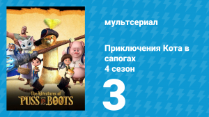 Приключения Кота в сапогах 4 сезон 3 серия «Флейтиус максимус» (мультсериал, 2016)