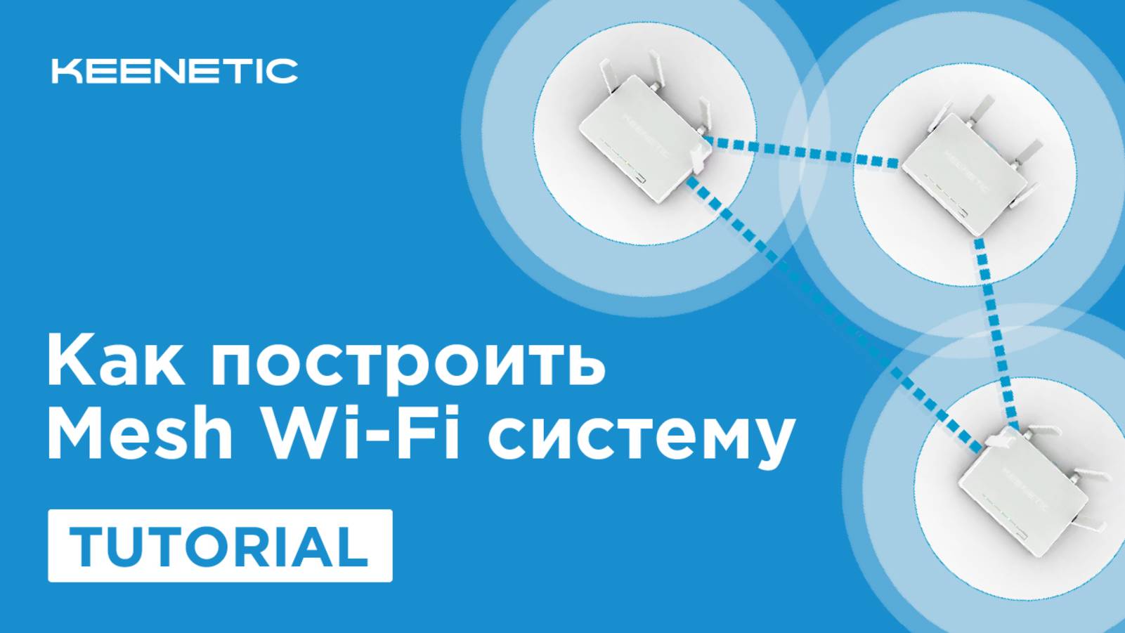 Как построить Mesh Wi-Fi-систему смотреть онлайн