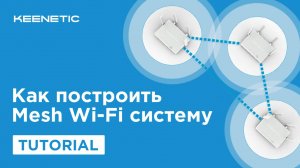 Как построить Mesh Wi-Fi-систему