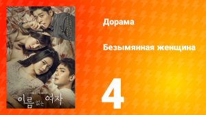 Безымянная женщина 1 сезон 4 серия