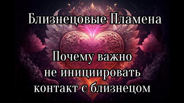 Близнецовые пламена. Почему важно не инициировать контакт? смотреть онлайн