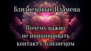 Близнецовые пламена. Почему важно не инициировать контакт?