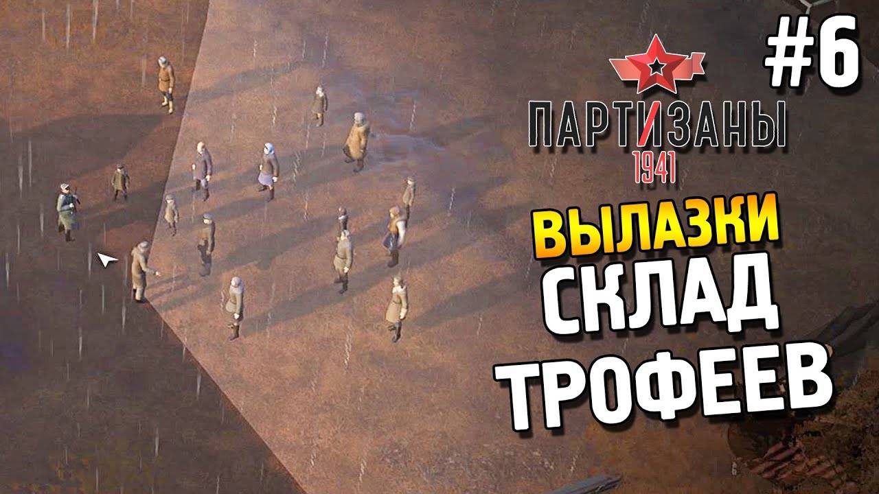 Прохождение Partisans 1941-#21-Вылазки ★ Склад трофеев ★. смотреть онлайн