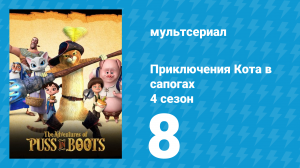 Приключения Кота в сапогах 4 сезон 8 серия «Приход титана» (мультсериал, 2016)