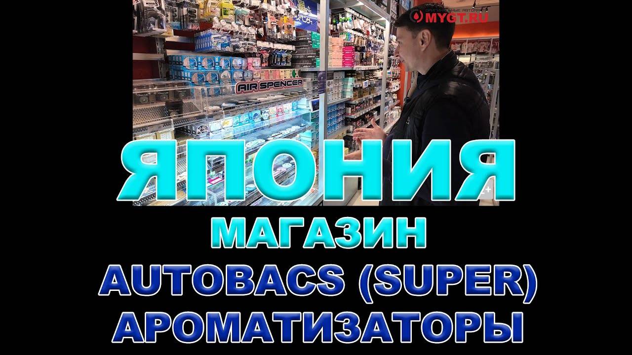 ЯПОНИЯ - МАГАЗИН AUTOBACS SUPER - АРОМАТИЗАТОРЫ смотреть онлайн