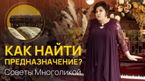 Как найти свое предназначение? Советы от многоликой | Надежда Шевченко