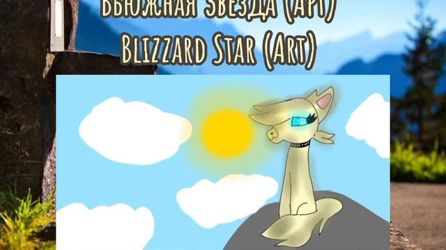 Мой перс в КВ/Вьюжная Звезда смотреть онлайн