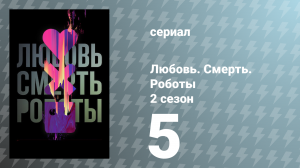 Любовь. Смерть. Роботы 2 сезон 5 серия «Высокая трава» (сериал, 2021)