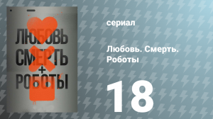 Любовь. Смерть. Роботы 1 сезон 18 серия «Тайная война» (сериал, 2019)