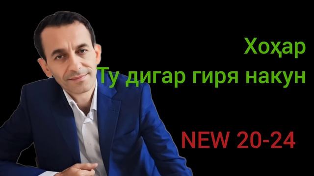 ХОНАИ ВАЙРОН ДОРИ.Суруд барои хохароне ки ҳаёташон талх аст.Зиевидини Нурзод 2024Ziyoviddini Nurzo смотреть онлайн