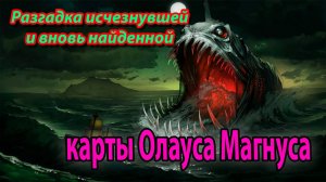 Рагадка исчезнувшей и вновь найденной карты Олауса Магнуса