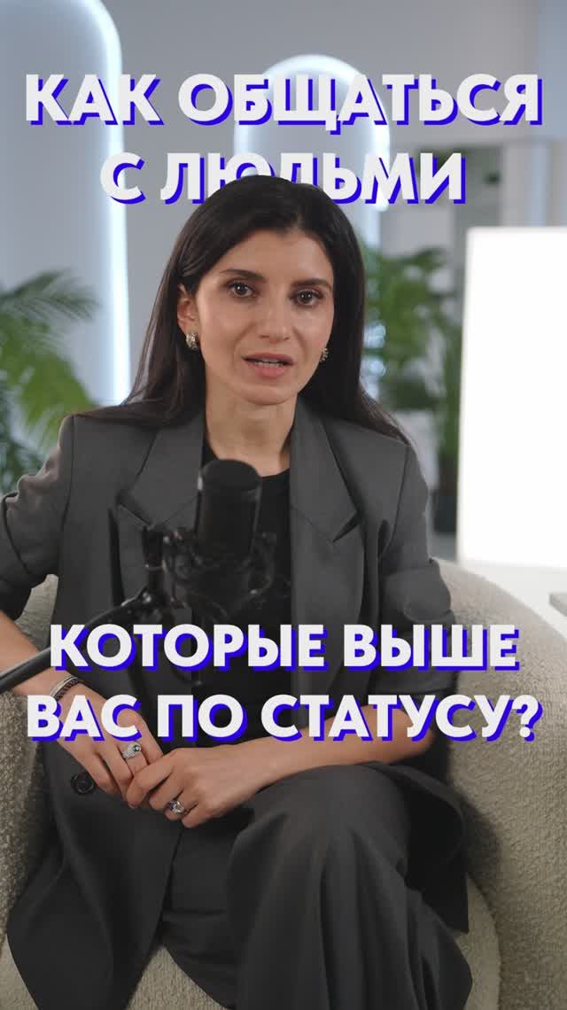КАК общаться с ЛЮДЬМИ, которые выше по СТАТУСУ?! #собеседник #речь #общение смотреть онлайн