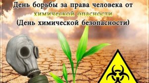 День борьбы за права человека от химической опасности (День химической безопасности)