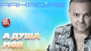 АРКАДИАС ★ А ДУША МОЯ ★ ARKADiAS ★ НОВЫЙ РУССКИЙ ХИТ  2025 ★ NEW HIT ★
