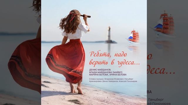 Ребята, надо верить в чудеса