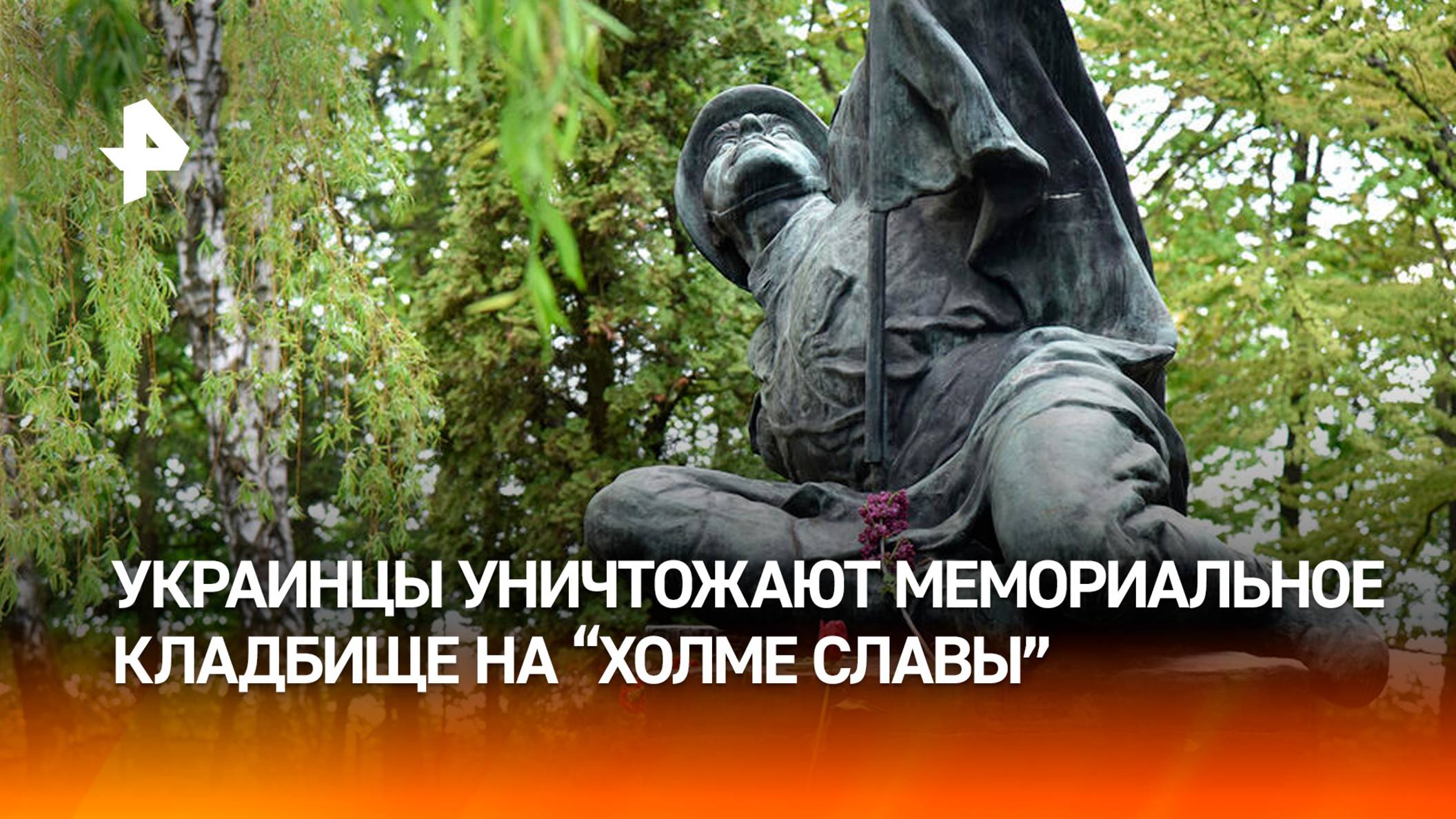 Эксгумация советских воинов: украинцы осквернили могилы с красноармейцами на "Холме Славы"