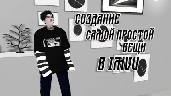 КАК СОЗДАТЬ ВЕЩЬ В IMVU ЧАТЕ