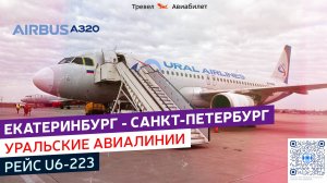 Рейс Екатеринбург - Санкт-Петербург, Уральские Авиалинии U6-223