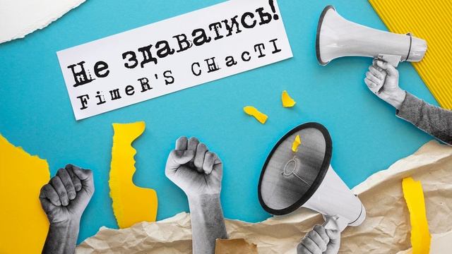 FIшеR`S CHacTI – Ми йдемо вперед