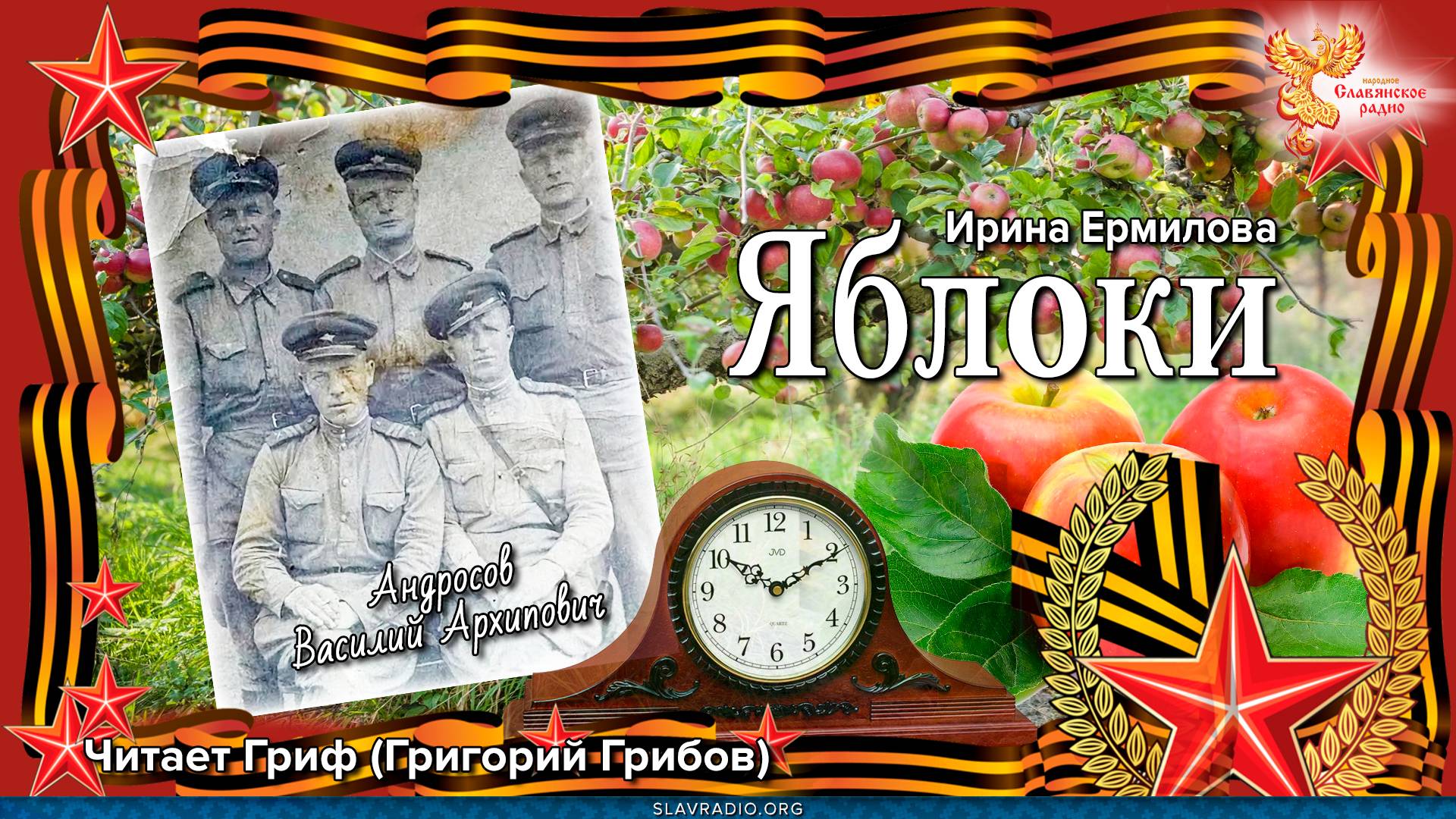 Героям Войны посвящается. Рассказ "Яблоки"