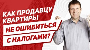 Как рассчитать налог с продажи квартиры? Самый простой и верный способ.