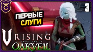 ПЕРВЫЕ СЛУГИ! 3 V Rising Oakveil Update