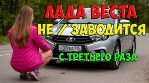 Лада Веста заводится с третьего раза