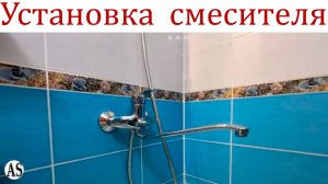 Установка Смесителя в ванной комнате: Пошаговое Руководство!