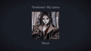 Плейлист Му Цина//Плейлист Сюаньчжэня//Плейлист Фу Яо//Плейлист благословение небожителей