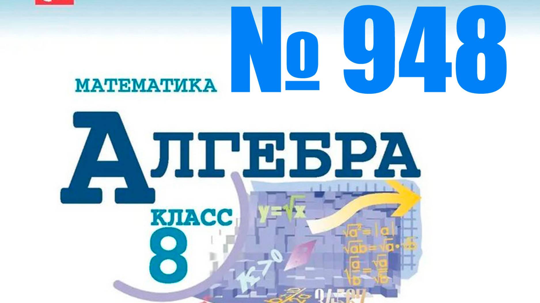 алгебра 8 класс номер 948