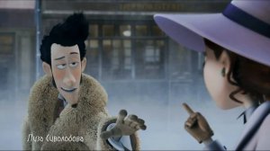 Монстр в париже, Люсиль и Рауль. Пофиг.