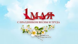 1 Мая 2025г. Праздничный концерт.