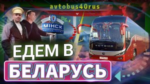 Рейс в Беларусь.😎 Обзорная экскурсия по Минску.👍 Мемориал в Хатыни