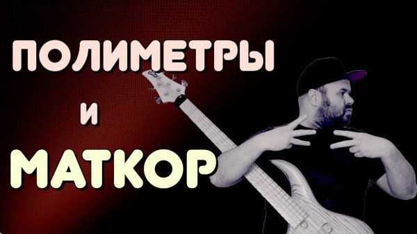 Сложные ПОЛИМЕТРЫ и их применение в МАТ - РОКЕ / Математика в музыке #mathcore #mathrock