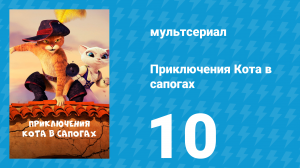 Приключения Кота в сапогах 1 сезон 10 серия «Меч» (мультсериал, 2015)