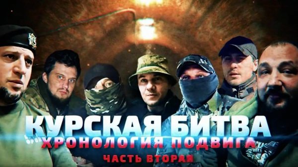 «Курская битва. Хронология подвига» — вторая часть документального фильма RT