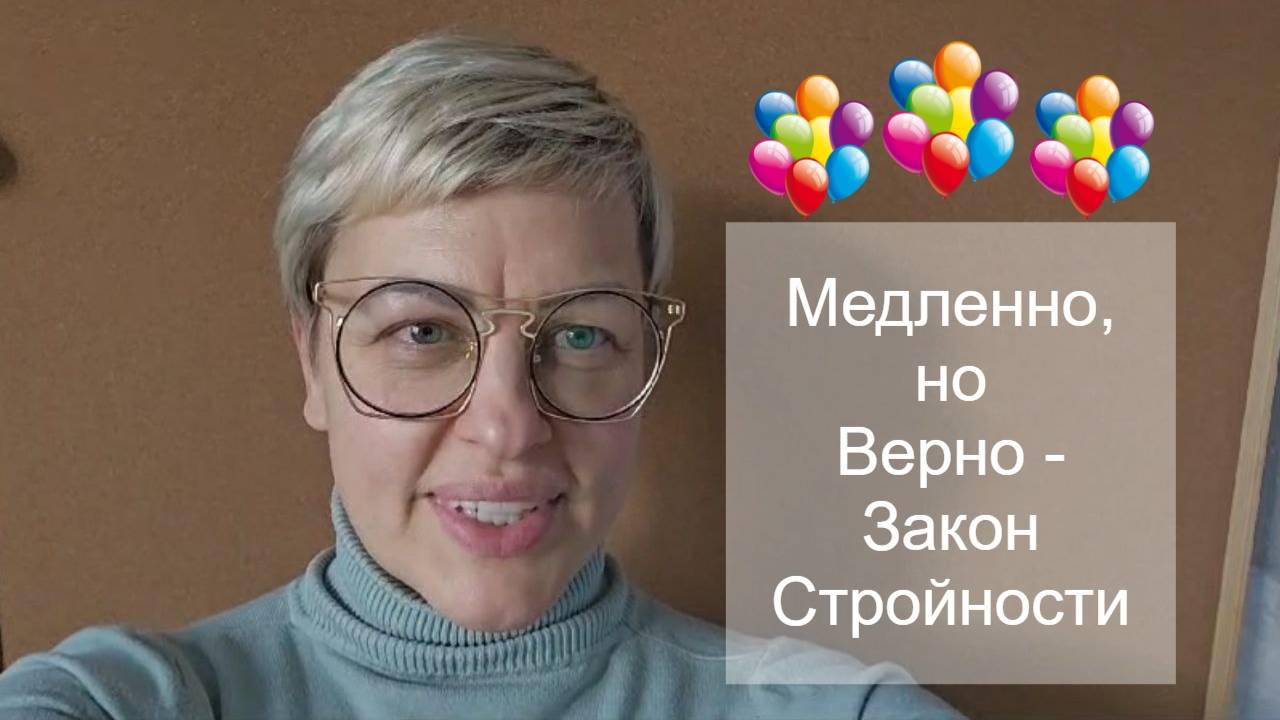 Медленно, но Верно - закон стройности