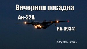 Вечерняя посадка Ан-22А "Антей" RA-09341