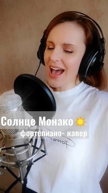 Спела Солнце Монако под фортепиано) #кавер #pianocover #люсячеботина