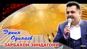 Эркин Одинаев Зарбахои зиндагони  // Erkin Odinaev Zarbahoi zindagoni