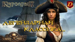 КОРСАРЫ 2: ПКМ Seaward Pirates [ремастер] Окончание классики (2003-2024)