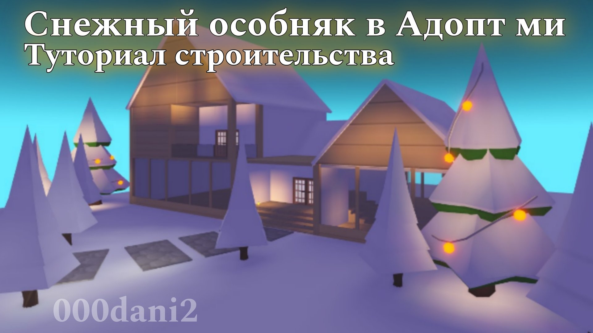 Строим СНЕЖНЫЙ ОСОБНЯК в Адопт ми 🧸Туториал строительства 🧸 Роблокс Адопт ми Roblox Adopt me смотреть онлайн