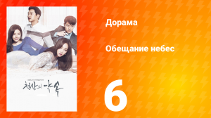 Обещание небес 1 сезон 6 серия