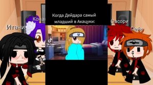 |¦ Реакция акацуки на Дейдару ¦|{1 часть}
